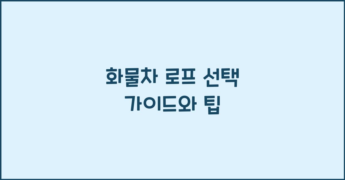 화물차 로프