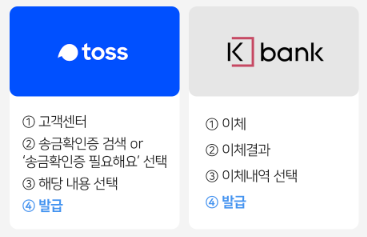 토스, 케이뱅크 이체확인증 발급방법