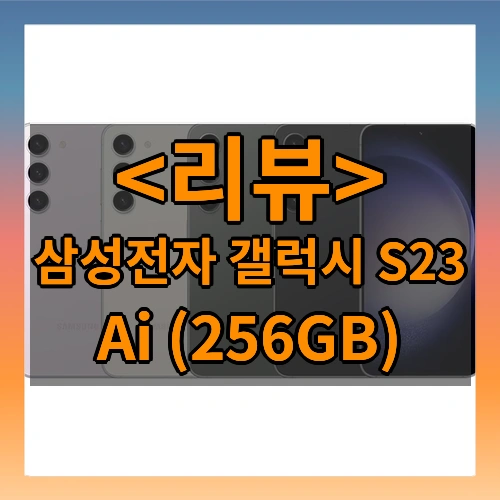 삼성전자 Ai 갤럭시 S23 256GB 공기계 S급 (구성품_ 단말기 + 유심핀 + 보호케이스 + 보호필름 _ 12개월 무상보증) Re_think, 256GB, 라벤더