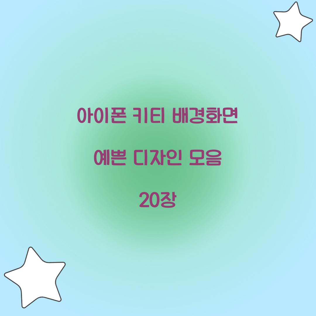 아이폰 키티 배경화면