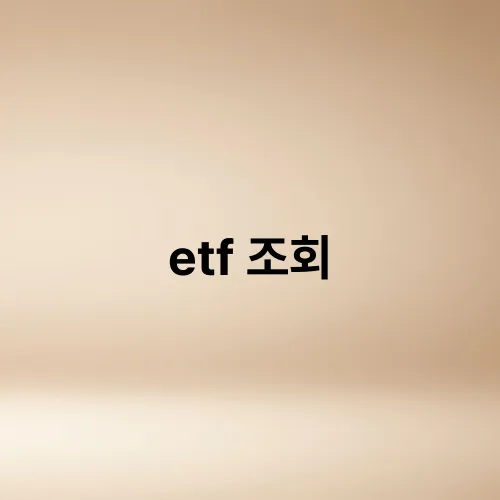 etf 조회