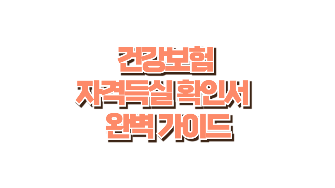 건강보험 자격득실 확인서 완벽 가이드 사진