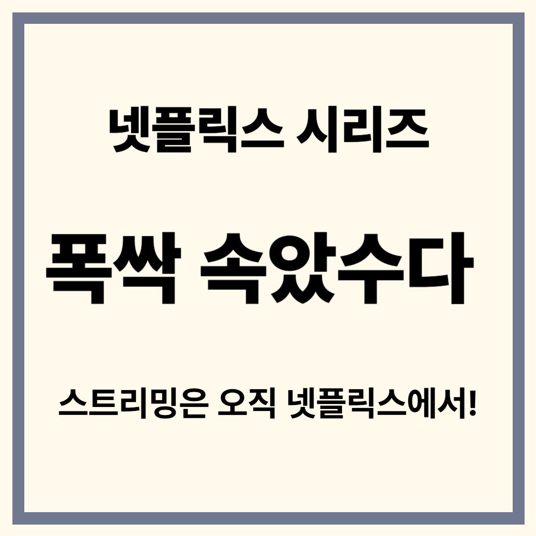 폭싹 속았수다 등장인물 줄거리 결말 시청자 리뷰 완전정리