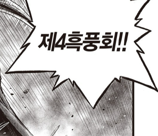 열혈강호 699 화 줄거리 자하마신 폭주 제4흑풍회