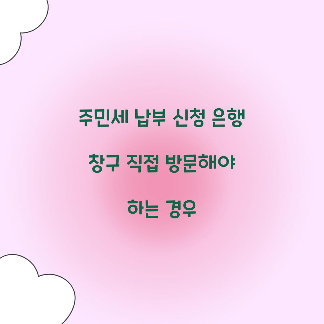 주민세 납부 신청 은행 창구 직접 방문해야 하는 경우  