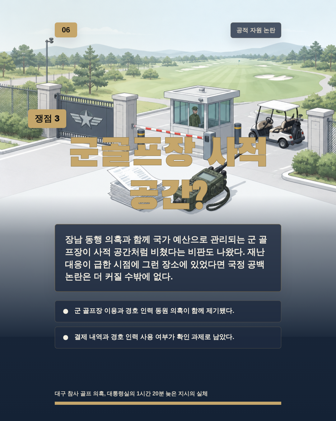군골프장 사적 공간?