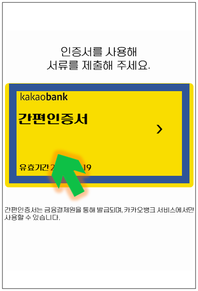 동탄-온택트-특례보증-대출-step5-인증서-제출