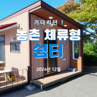 농촌 체류형 쉼터