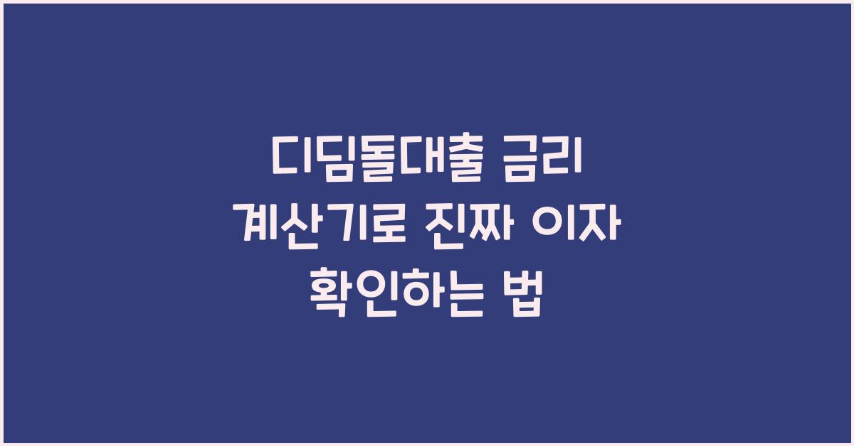 디딤돌대출 금리 계산기