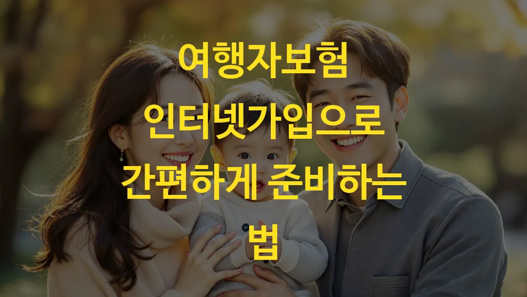 여행자보험 인터넷가입으로 간편하게 준비하는 법