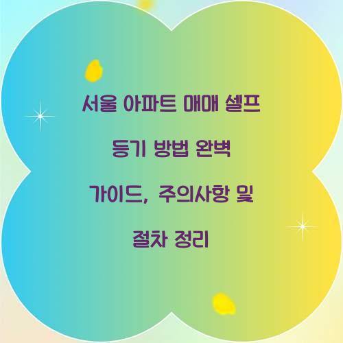 서울 아파트 매매 셀프 등기 방법
