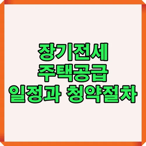장기전세 주택공급의 일정과 청약 절차를 한눈에 볼 수 있도록 정리한 썸네일 이미지로, 청약 준비자에게 필수적인 정보를 제공합니다.
