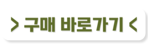 구매 바로가기