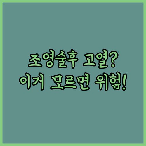 나팔관 조영술 후 고열이나 심한 통증..