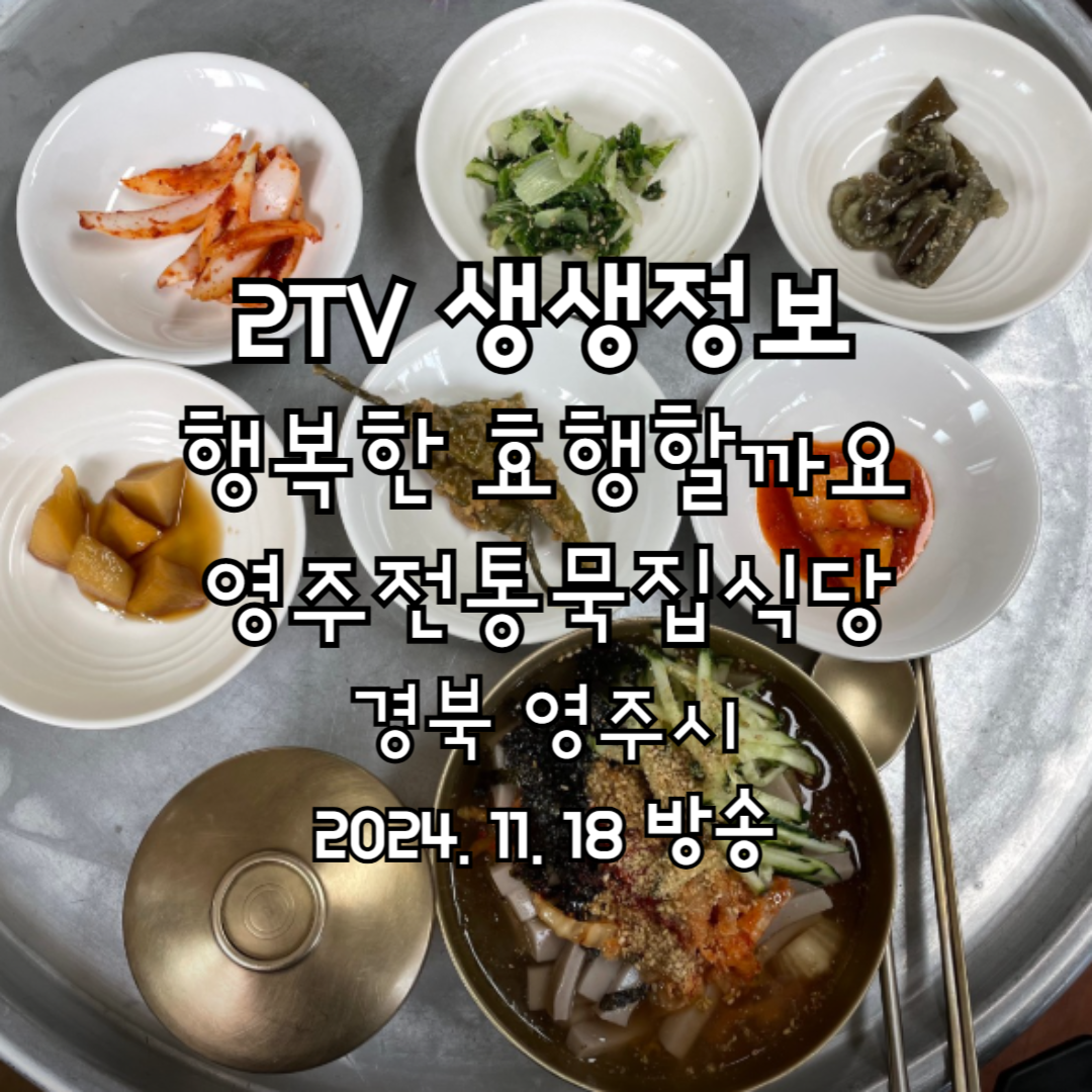2TV 생생정보 행복한 효행할까요 영주전통묵집식당