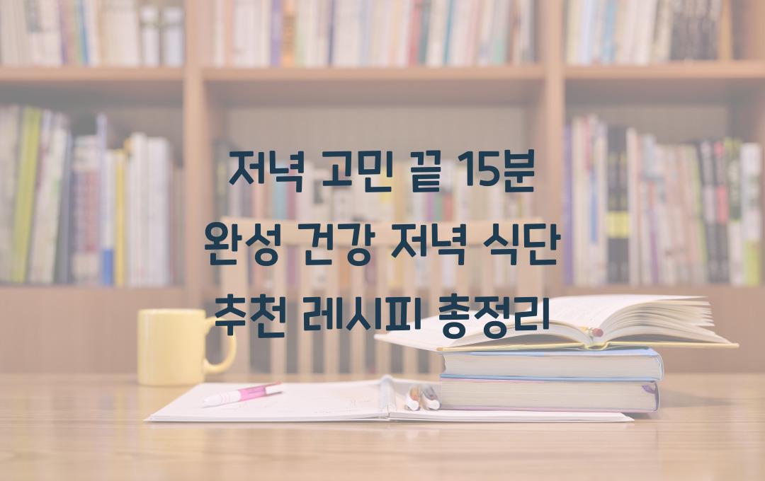  저녁 고민 끝! 15분 완성 건강 저녁 식단