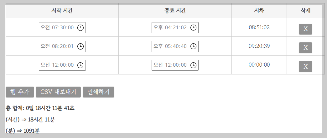 시간 더하기 계산기
