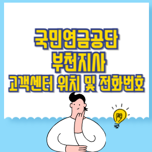 국민연금공단 부천지사 고객센터 위치 및 담당업무별 전화번호