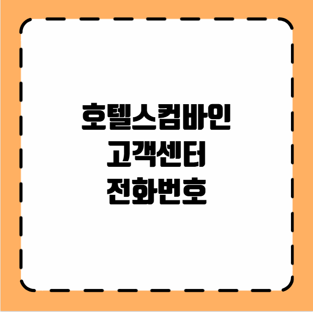 호텔스컴바인 고객센터 전화번호