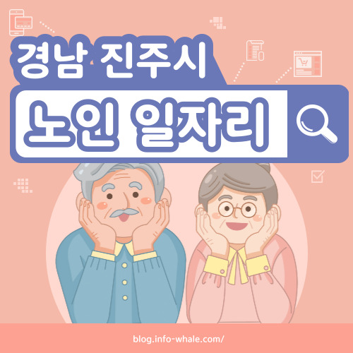 진주시 노인일자리 구직