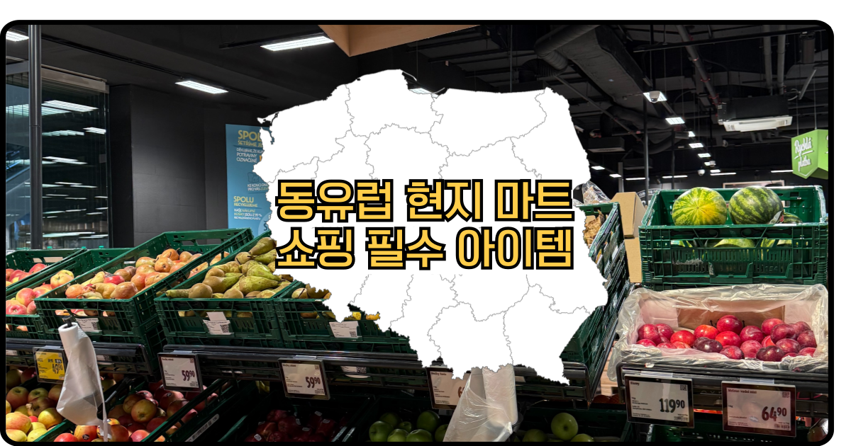 동유럽마트추천