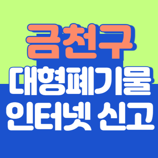 금천구 대형폐기물 인터넷 신고, 스티커 발급 및 가격, 폐가전 무상수거