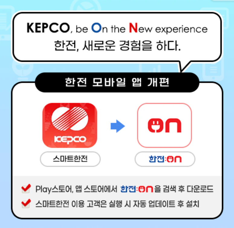 한전 모바일 앱 개편 안내문