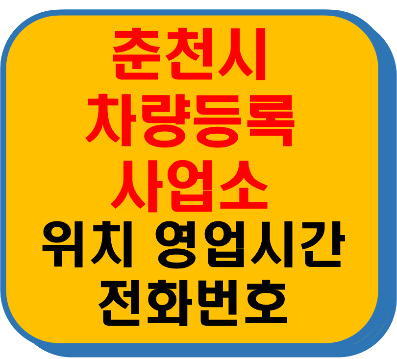 춘천시 차량 등록사업소