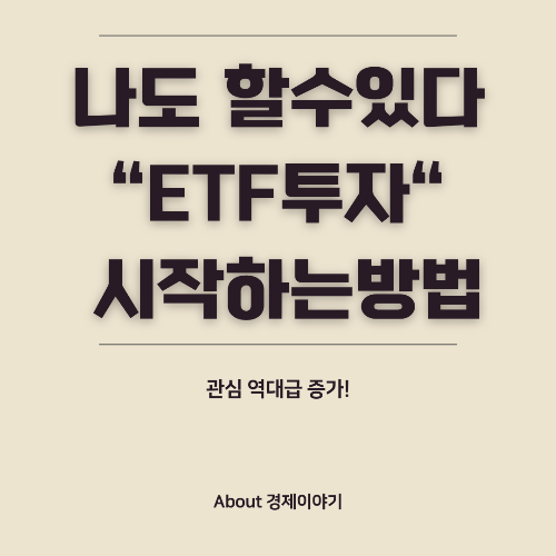 ETF 투자 초보자를 위한 가이드