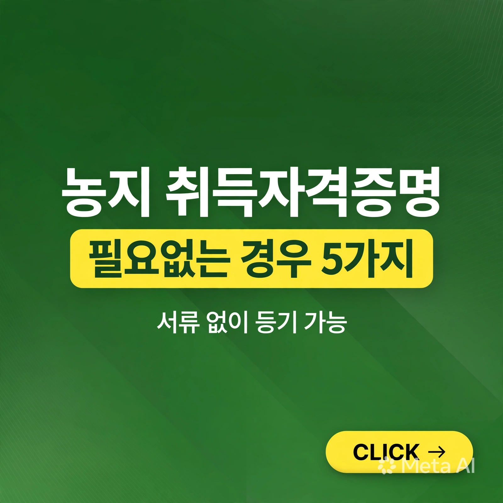 농지 취득자격증명 필요없는 경우 - 서류 없이 등기 가능한 5가지 방법