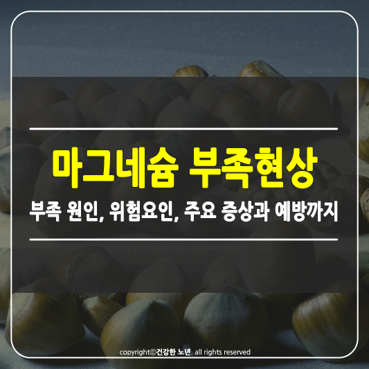 마그네슘 부족현상 썸네일