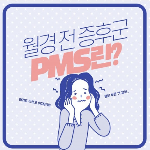 월경-전-증후군-PMS