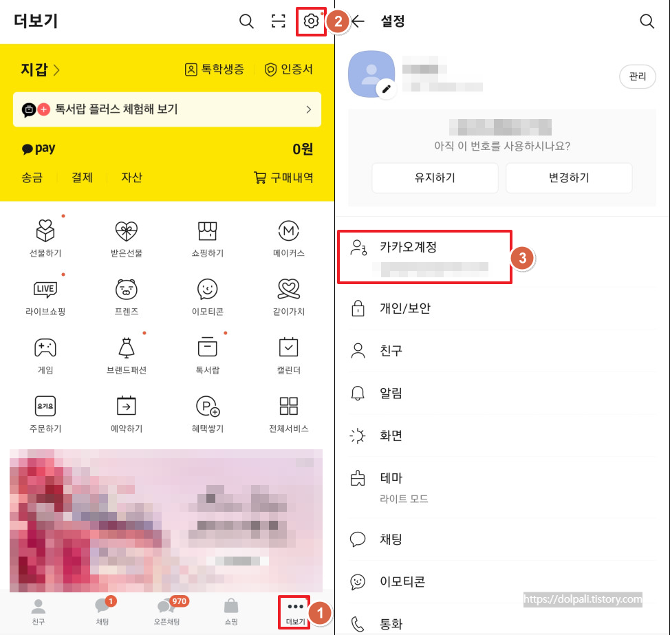 카카오톡(카톡)에서 2단계 인증 설정하기-설정