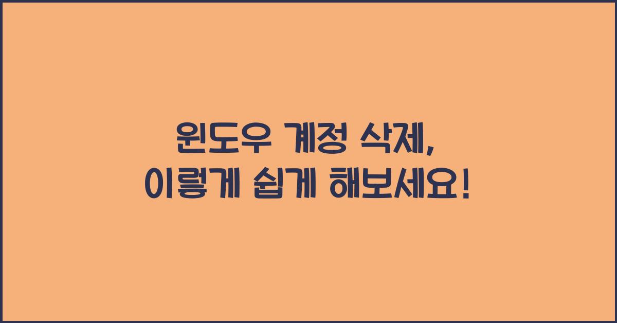 윈도우 계정 삭제