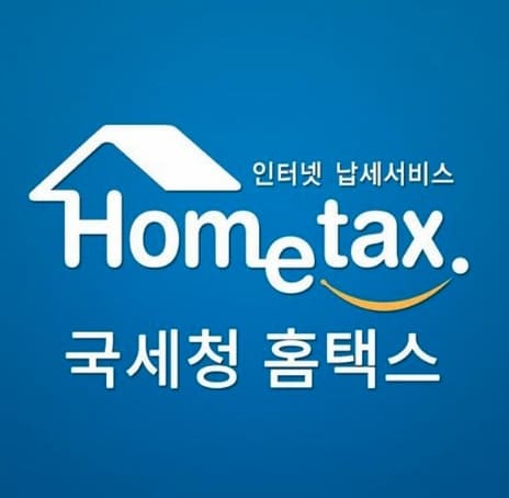 내가-이용하는-세금-환급-서비스는?-간단한-세금-환급-방법-종소세-환급은-홈택스로-세금-환급하자