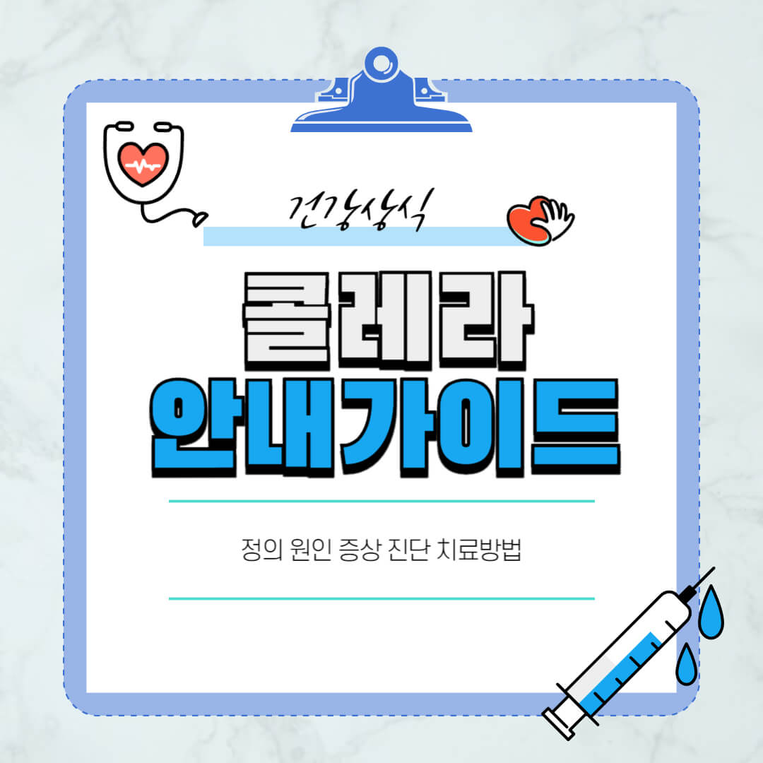 콜레라