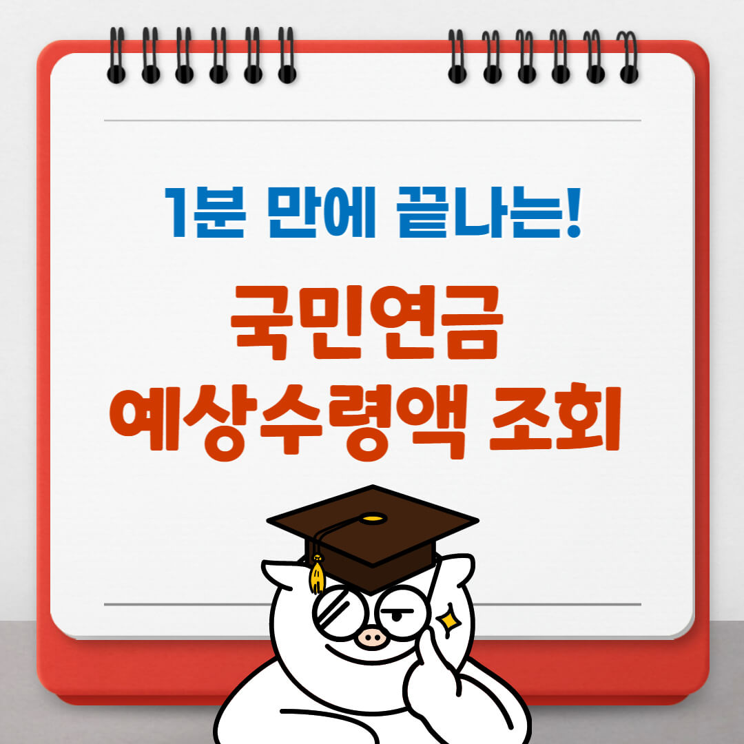 국민연금 예상수령액 조회