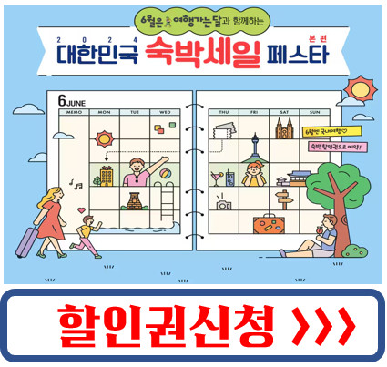 대한민국 숙박세일 페스타