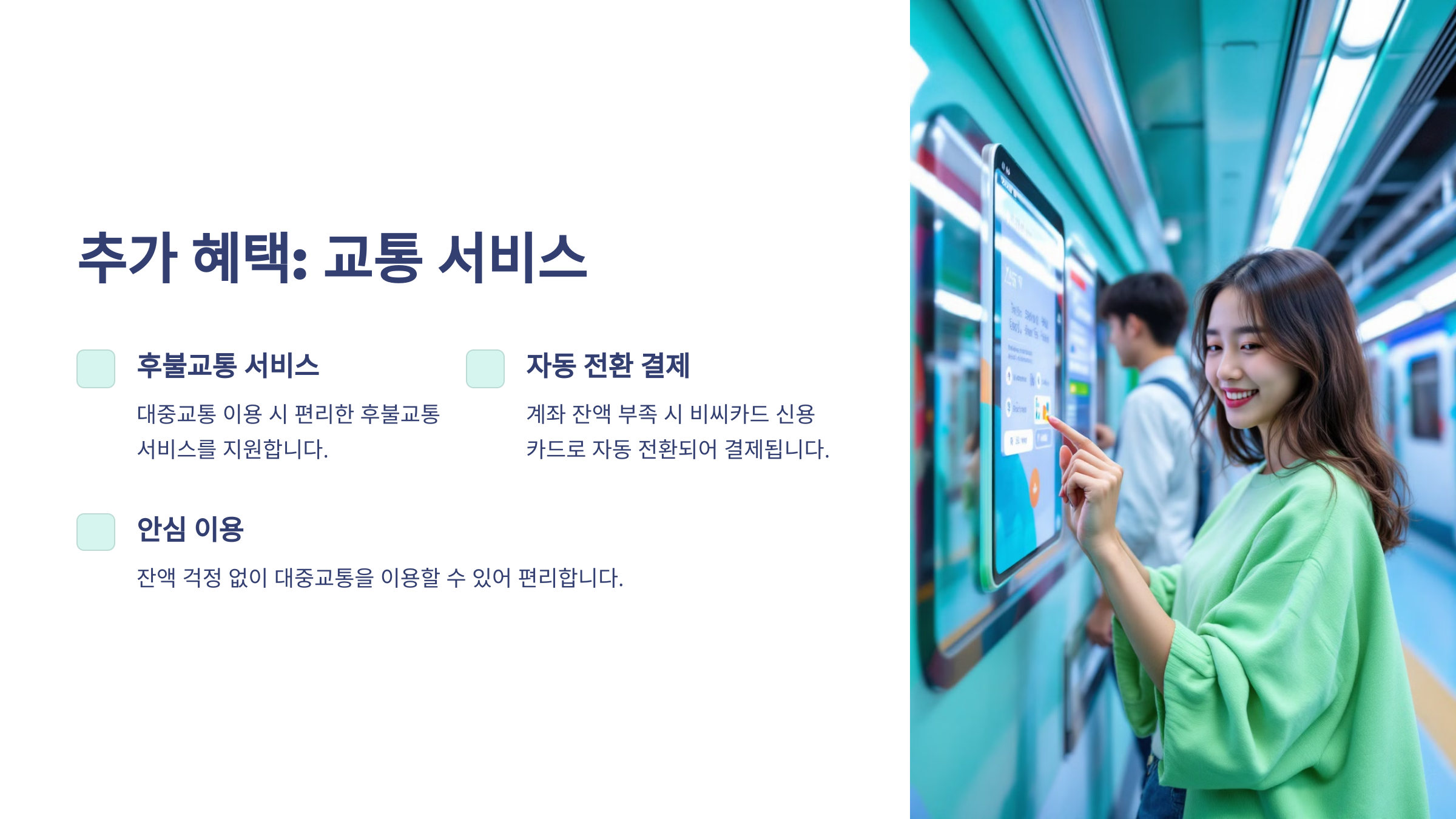 추가 혜택: 교통 서비스