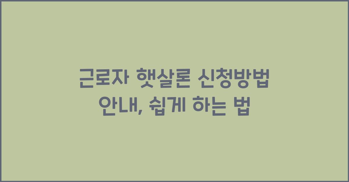 근로자 햇살론 신청방법