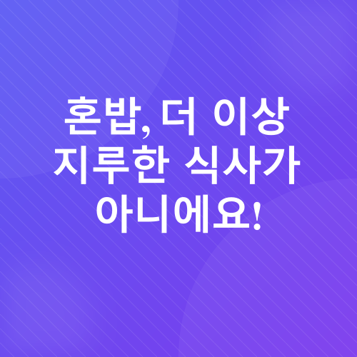 혼밥 레시피_1