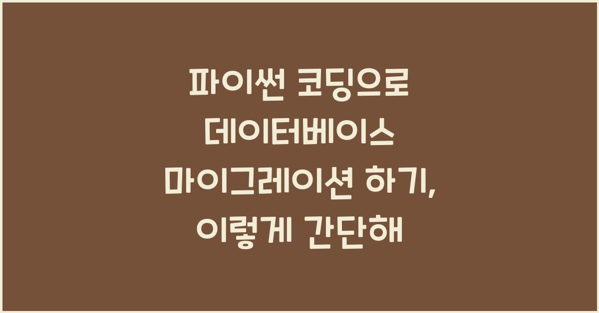 파이썬 코딩으로 데이터베이스 마이그레이션 하기