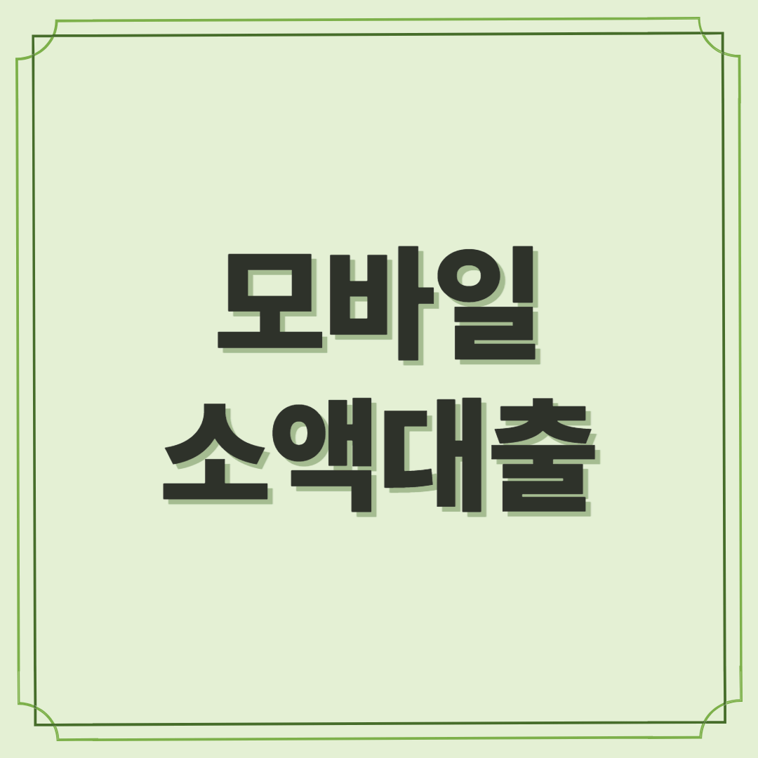 빠르고 간편한 모바일 소액대출, 지금 나에게 필요한 이유