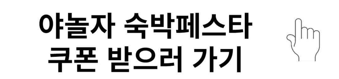 숙박세일 페스타