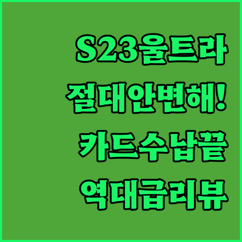 갤럭시 S23 울트라 변색 없는 카드..