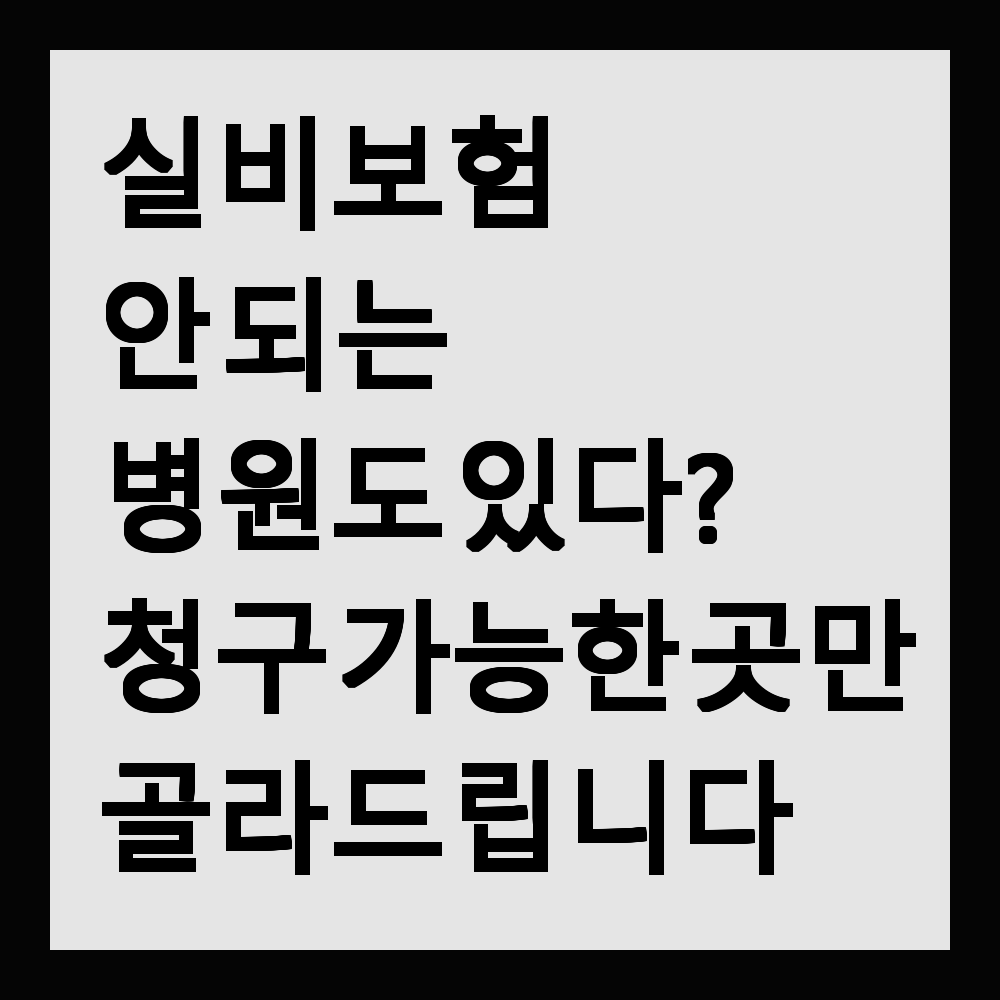 실비보험 안 되는 병원도 있다? 청구 가능한 곳만 골라드립니다