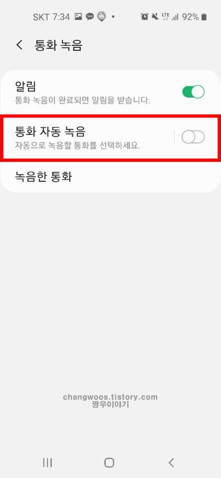 휴대폰 통화 자동녹음 방법5
