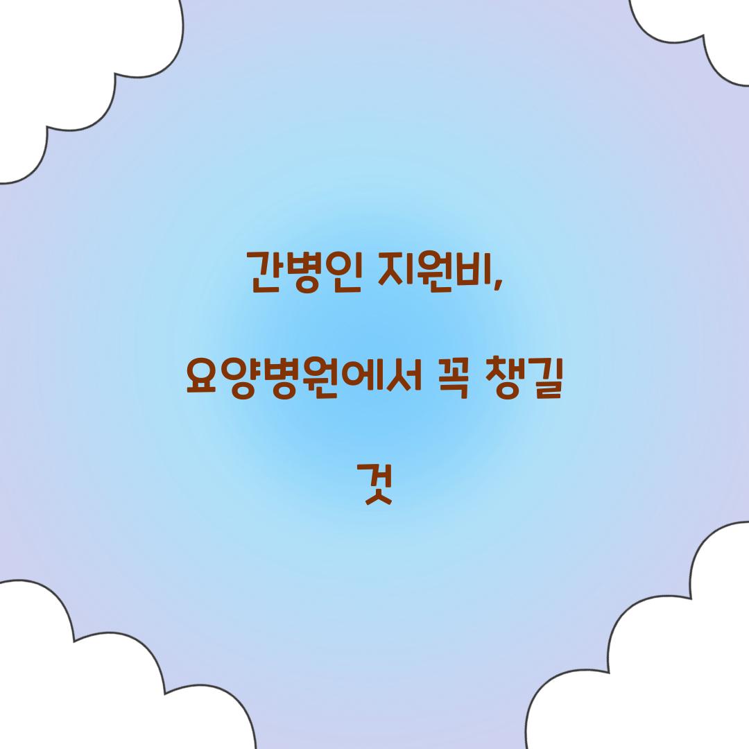 간병인 지원비