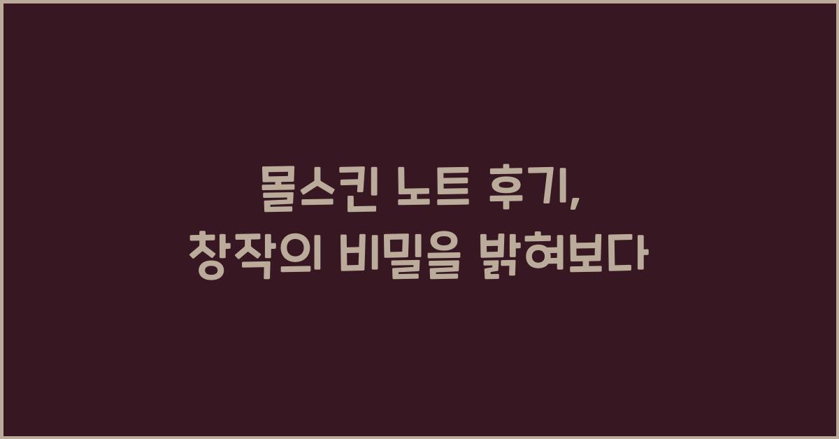 몰스킨 노트 후기