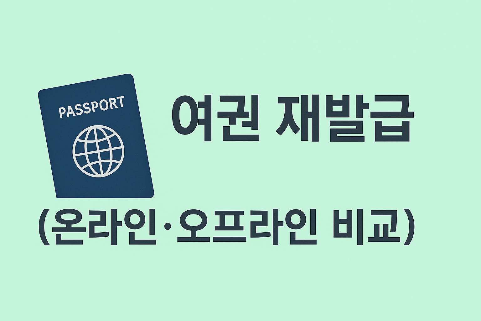 Passport renewal thumbnail in pastel mint background ❘ 여권 재발급 온라인·오프라인 비교 썸네일
